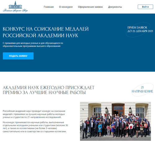Сайт конкурса на соискание медалей Российской академии наук