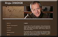 Сайт писателя Игоря Симонова 